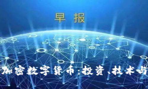 深入了解加密数字货币：投资、技术与未来趋势