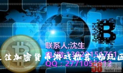 2023年最佳加密货币游戏推荐：畅玩区块链世界