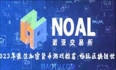 2023年最佳加密货币游戏推荐：畅玩区块链世界