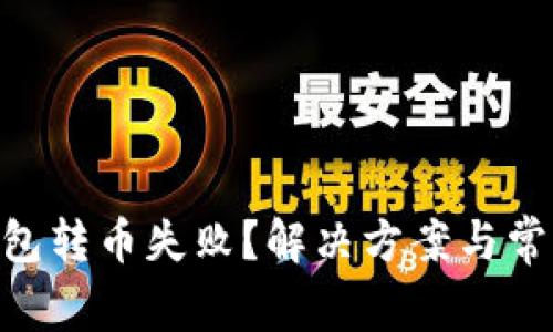 Tokenim钱包转币失败？解决方案与常见问题解析