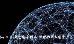 Tokenim 2.0 钱包安全指南：保护你的加密资产免受