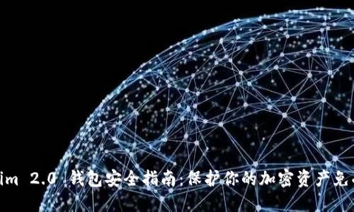 Tokenim 2.0 钱包安全指南：保护你的加密资产免受威胁