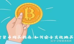 墨西哥加密货币购买指南：如何安全高效地买入