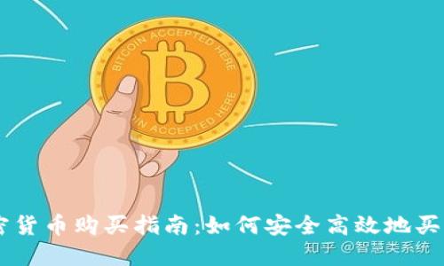 墨西哥加密货币购买指南：如何安全高效地买入数字货币