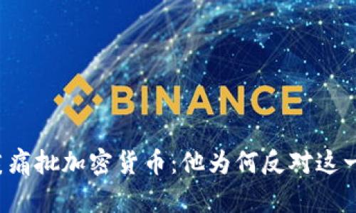 比尔·盖茨痛批加密货币：他为何反对这一数字资产？