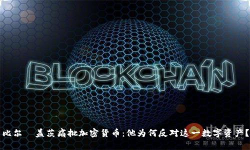 比尔·盖茨痛批加密货币：他为何反对这一数字资产？