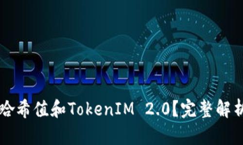 什么是哈希值和TokenIM 2.0？完整解析与应用