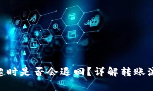 Tokenim转账超时是否会退回？详解转账流程与注意事项