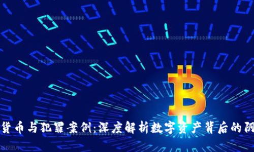 加密货币与犯罪案例：深度解析数字资产背后的阴暗面