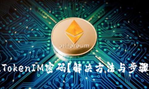 忘记TokenIM密码？解决方法与步骤详解