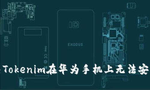 如何解决Tokenim在华为手机上无法安装的问题