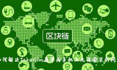 如何解决Tokenim在华为手机上无法安装的问题