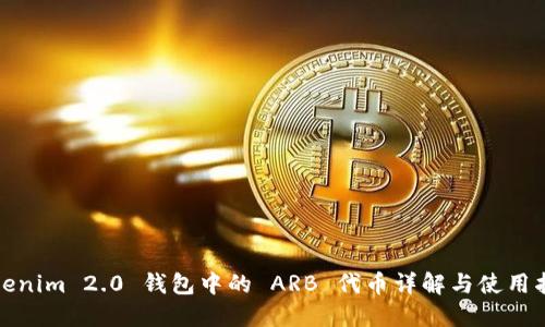 Tokenim 2.0 钱包中的 ARB 代币详解与使用指南