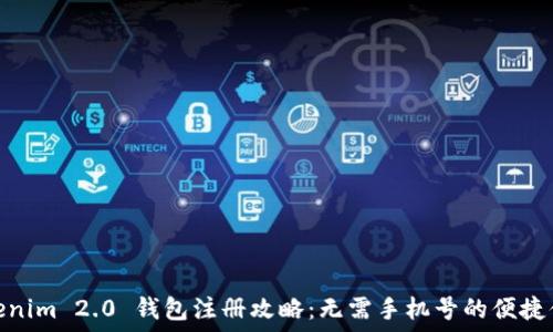  
Tokenim 2.0 钱包注册攻略：无需手机号的便捷体验