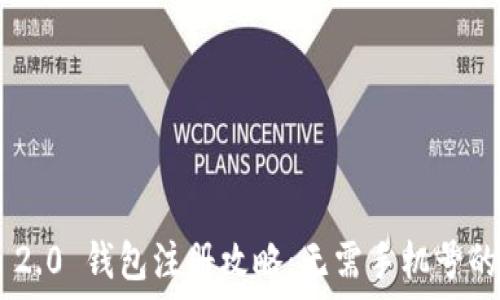  
Tokenim 2.0 钱包注册攻略：无需手机号的便捷体验