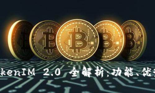苹果手机 TokenIM 2.0 全解析：功能、优势与使用技巧