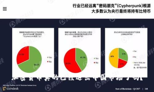 加密货币真的已经退出中国市场了吗？