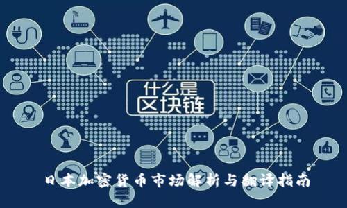 日本加密货币市场解析与翻译指南