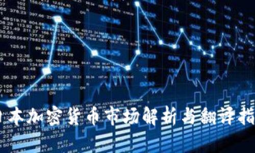 日本加密货币市场解析与翻译指南