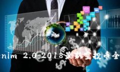 文章Tokenim 2.0：2018最新空投币全解析