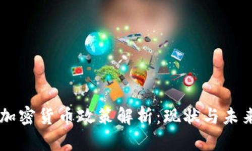 日本政府加密货币政策解析：现状与未来发展趋势
