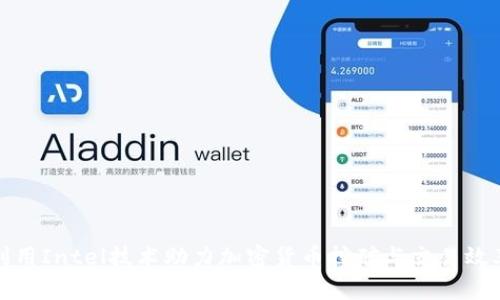 如何利用Intel技术助力加密货币挖矿与交易效率提升