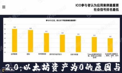 
Tokenim 2.0：以太坊资产为0的原因与解决方案