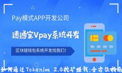 如何通过Tokenim 2.0挖矿赚钱：全方位指南