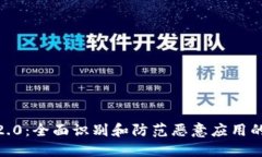 TokenIM2.0：全面识别和防范恶意应用的解决方案