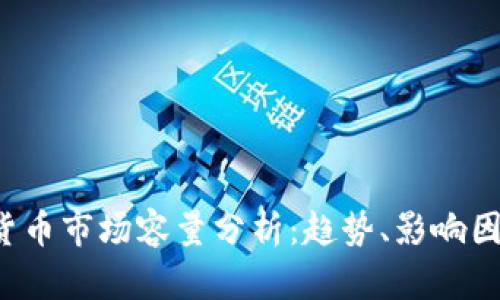 2023年加密货币市场容量分析：趋势、影响因素与未来展望