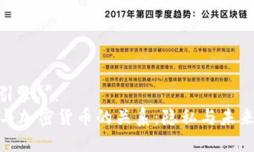 **搜索引擎**：
斯诺登与加密货币的关系：隐私与未来的融合