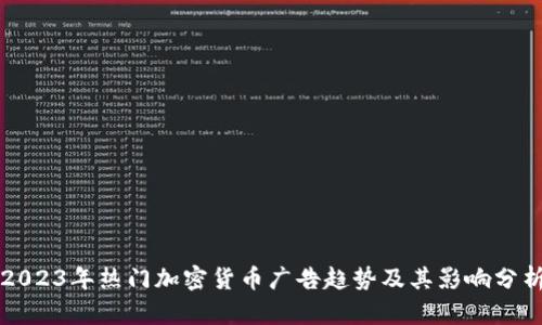 2023年热门加密货币广告趋势及其影响分析