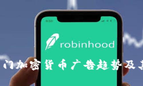 2023年热门加密货币广告趋势及其影响分析