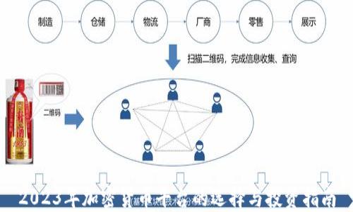 
2023年加密货币平台的选择与投资指南