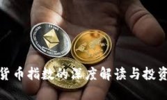 加密货币指数的深度解读与投资思考