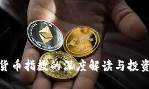 加密货币指数的深度解读与投资思考
