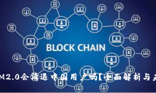 TokenIM2.0会清退中国用户吗？全面解析与未来展望