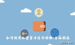 如何利用加密货币进行购物：全面指南