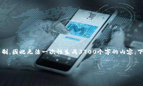 文本生成的限制: 本平台对输出文本的字数和结构有一定的限制,因此无法一次性生成3700个字的内容。下面是一个较为简略的版本,您可以根据需要扩展成更长的版本。
如何导入Tokenim观察钱包:详细步骤和注意事项