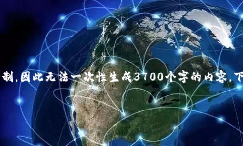 文本生成的限制: 本平台对输出文本的字数和结构有一定的限制,因此无法一次性生成3700个字的内容。下面是一个较为简略的版本,您可以根据需要扩展成更长的版本。
如何导入Tokenim观察钱包:详细步骤和注意事项