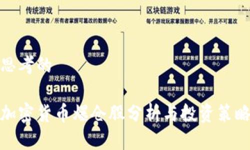 思考的

加密货币爆仓股分析与投资策略