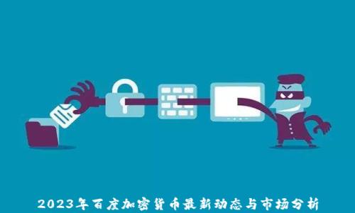 
2023年百度加密货币最新动态与市场分析