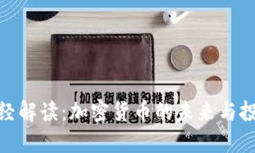 央视财经解读：加密货币的未来与投资机会