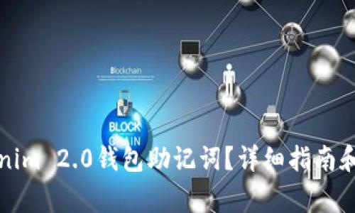 如何查看Tokenim 2.0钱包助记词？详细指南和常见问题解答