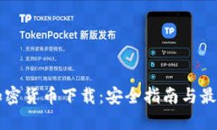 美国电子加密货币下载：安全指南与最佳应用推