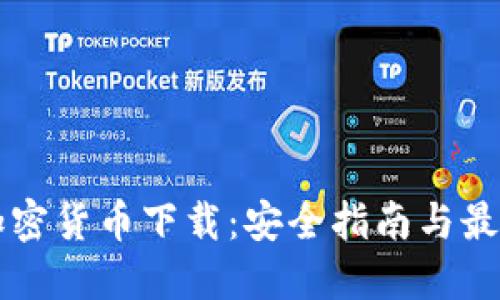 美国电子加密货币下载：安全指南与最佳应用推荐