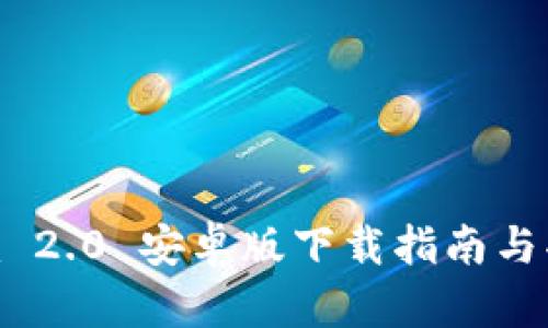 Tokenim 2.0 安卓版下载指南与功能解析