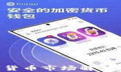 2023年韩国加密货币市场解析：趋势、机遇与挑战