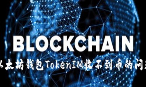 解决以太坊钱包TokenIM收不到币的问题指南