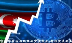 加密数字货币与环保的完美结合：持续发展的未
